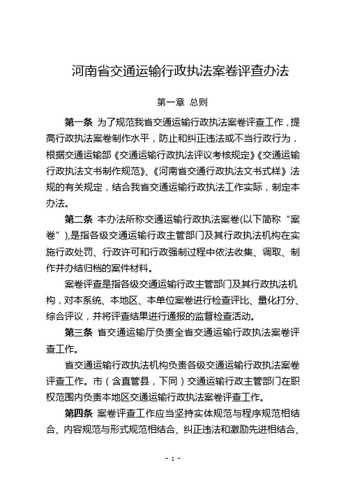 河南省交通执法案卷评查办法