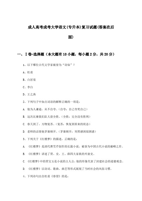 成人高考成考(专升本)大学语文试题及解答参考