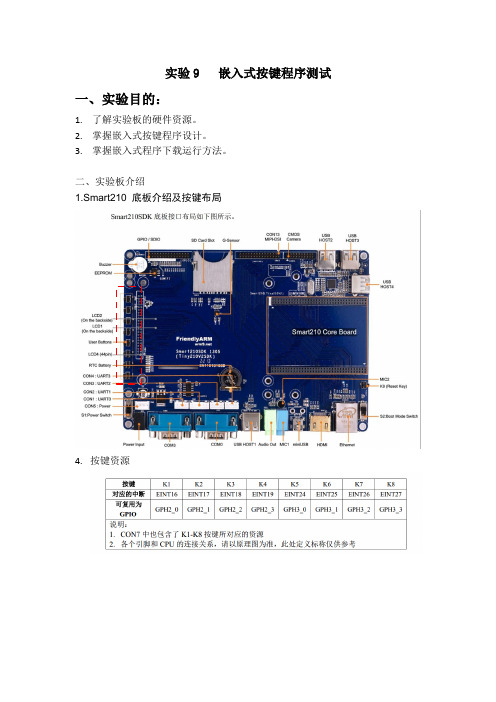 实验9 嵌入式按键程序测试