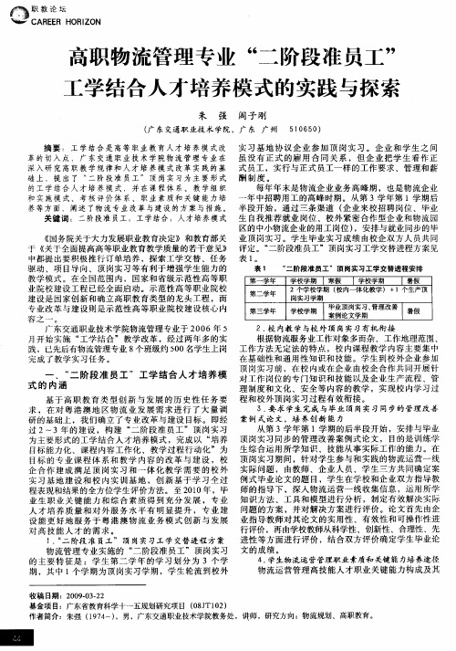 高职物流管理专业“二阶段准员工”工学结合人才培养模式的实践与探索