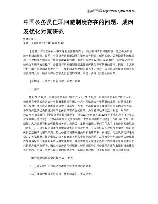 中国公务员任职回避制度存在的问题、成因及优化对策研究