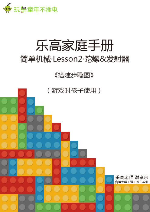 《简单机械·Lesson2·陀螺》搭建步骤图