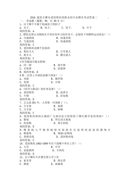 2爱因斯坦到霍金的宇宙期末考试答案