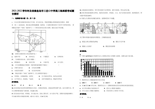 2021-2022学年河北省秦皇岛市三岔口中学高三地理联考试题含解析