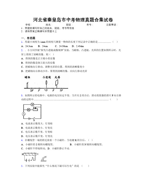 最新河北省秦皇岛市中考物理真题合集试卷附解析