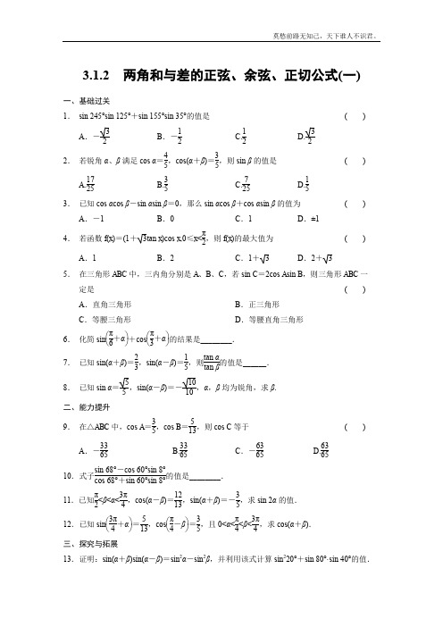 学高一数学必修4基础过关训练第三章三角恒等变换3.1.2一