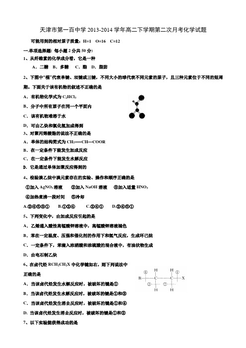 天津市第一百中学2013-2014学年高二下学期第二次月考化学试题 Word版含答案