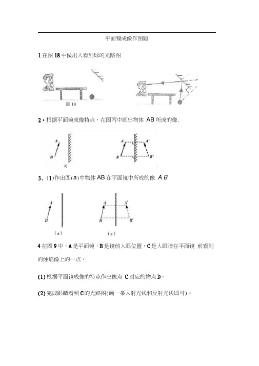 (完整版)平面镜成像作图题专项练习