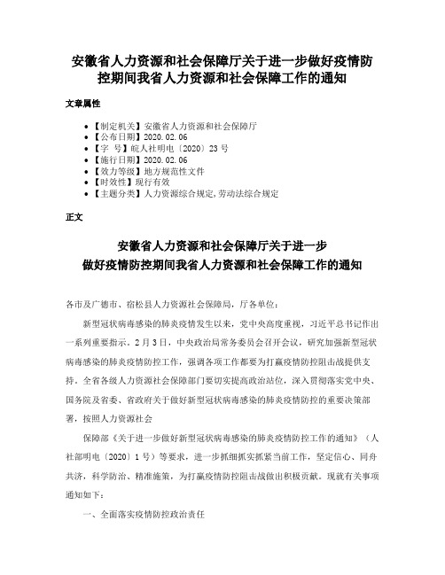 安徽省人力资源和社会保障厅关于进一步做好疫情防控期间我省人力资源和社会保障工作的通知