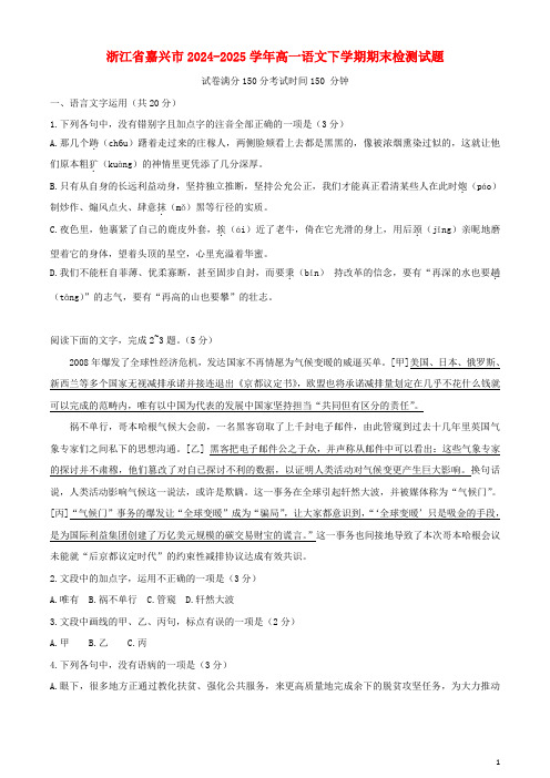 浙江省嘉兴市2024_2025学年高一语文下学期期末检测试题