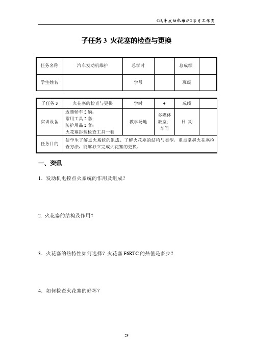 汽车维护保养 学习任务四子任务3 火花塞的检查与更换_学习工作页