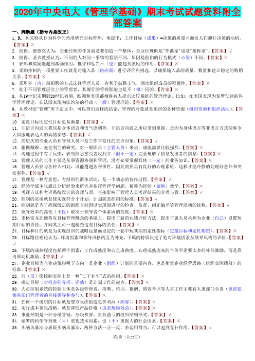 2020年中央电大《管理学基础》期末考试试题资料附全部答案【Word版资料】