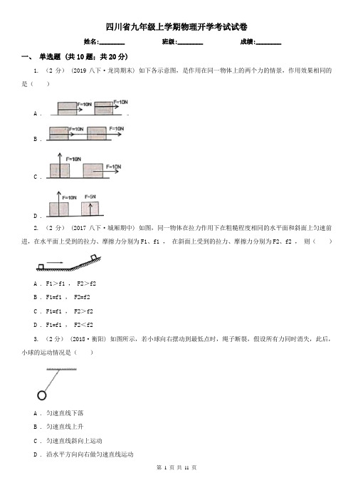 四川省九年级上学期物理开学考试试卷