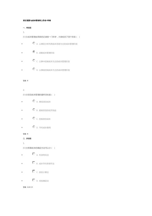 项目预算与成本管理网上作业-华理