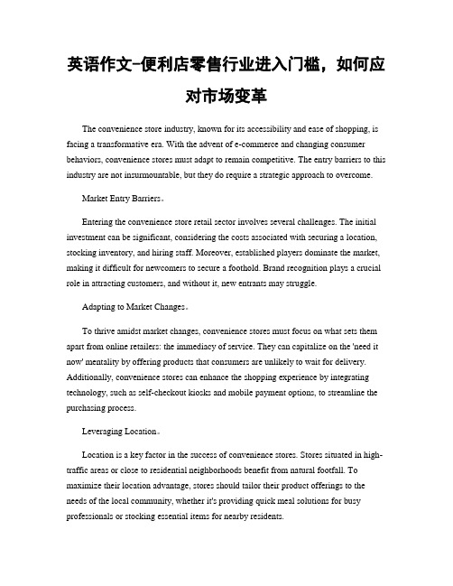 英语作文-便利店零售行业进入门槛,如何应对市场变革