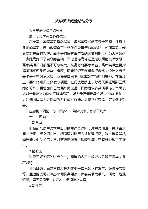 大学英语经验总结分享