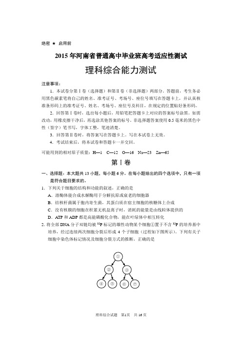 2015年河南省普通高中毕业班高考适应性测试理综生物试题1 - 定资料