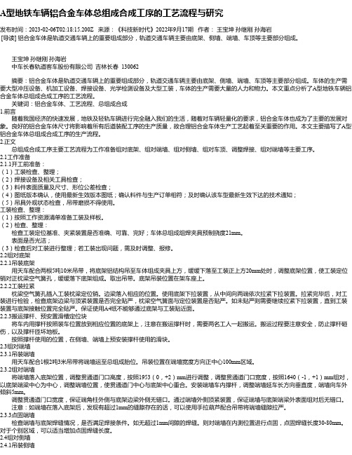 A型地铁车辆铝合金车体总组成合成工序的工艺流程与研究