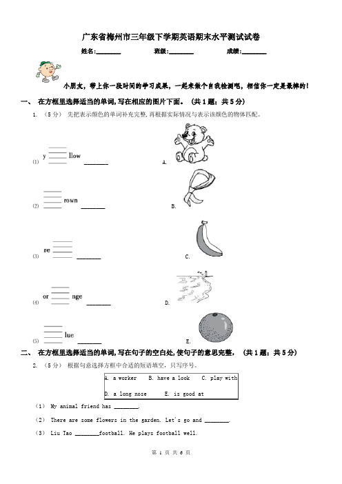 广东省梅州市三年级下学期英语期末水平测试试卷