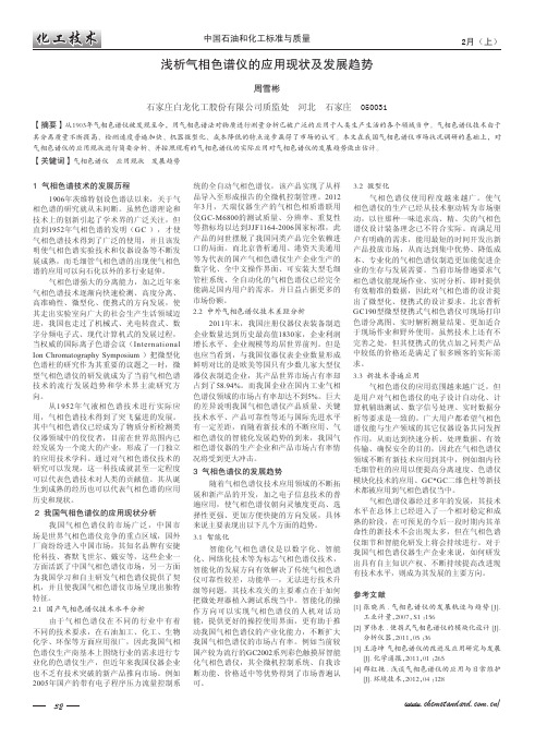 浅析气相色谱仪的应用现状及发展趋势