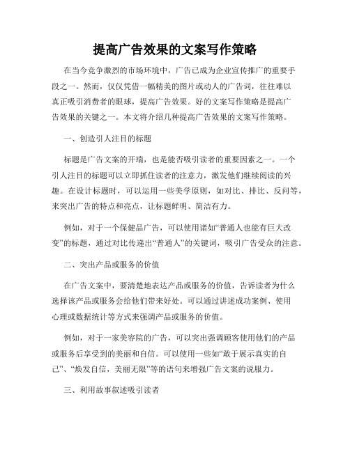 提高广告效果的文案写作策略