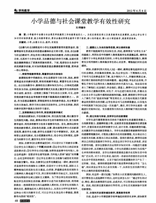 小学品德与社会课堂教学有效性研究