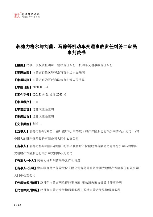 郭德力格尔与刘茵、马静等机动车交通事故责任纠纷二审民事判决书