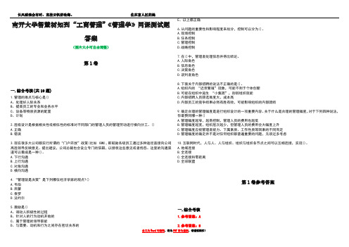 南开大学智慧树知到“工商管理”《管理学》网课测试题答案卷2