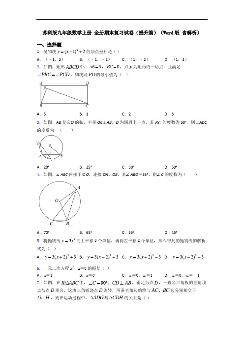 苏科版九年级数学上册 全册期末复习试卷(提升篇)(Word版 含解析)