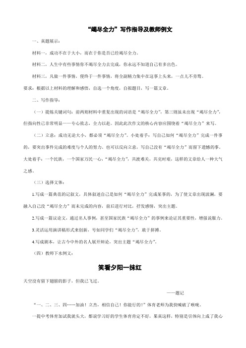 “竭尽全力”作文指导及教师例文