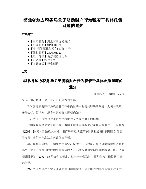 湖北省地方税务局关于明确财产行为税若干具体政策问题的通知