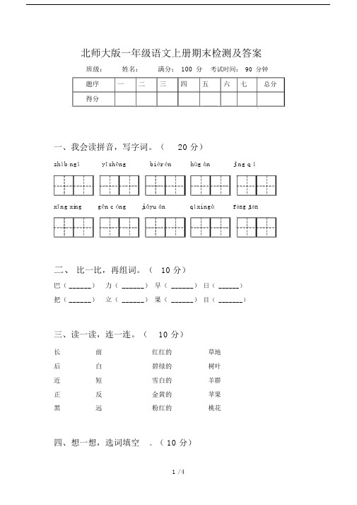 北师大版一年级语文上册期末检测及答案.docx