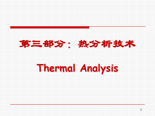 第七讲  热分析