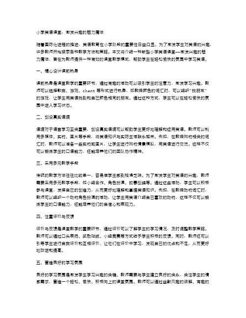 小学英语课堂：激发兴趣的魅力魔法