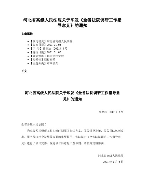 河北省高级人民法院关于印发《全省法院调研工作指导意见》的通知