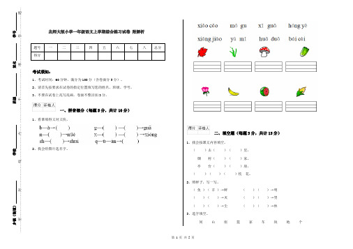 北师大版小学一年级语文上学期综合练习试卷 附解析