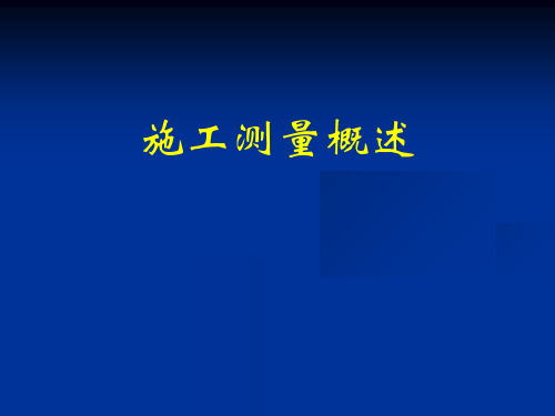 fA工业与民用建筑施工测量课件