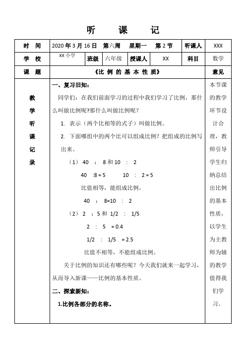 人教版小学六年级数学听课记录《比 例 的 基 本 性 质》