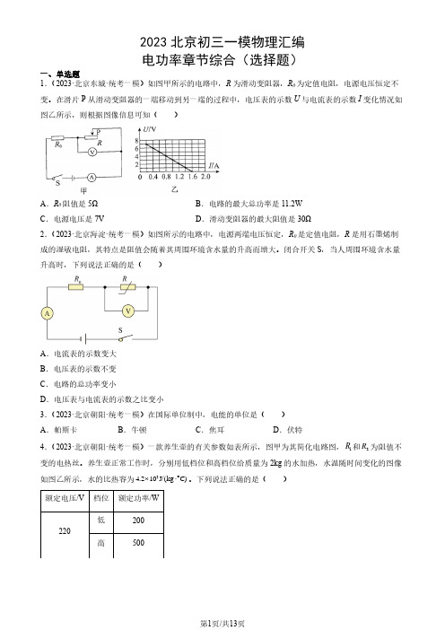 2023北京初三一模物理汇编：电功率章节综合(选择题)