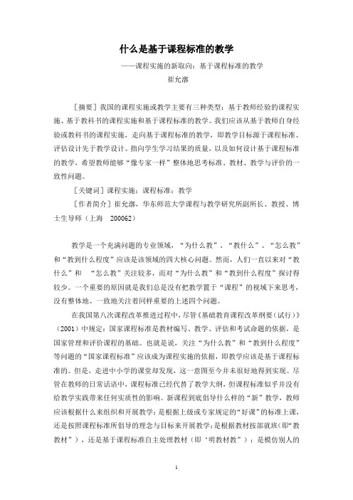 什么是基于课程标准的教学
