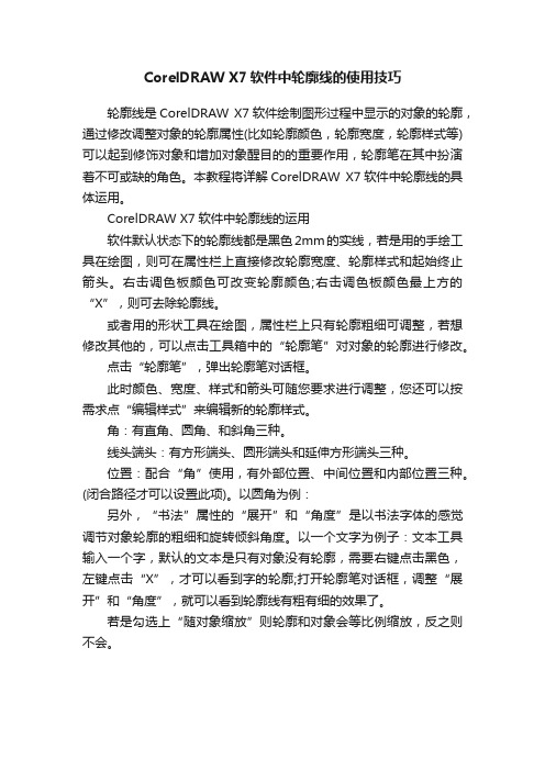 CorelDRAWX7软件中轮廓线的使用技巧