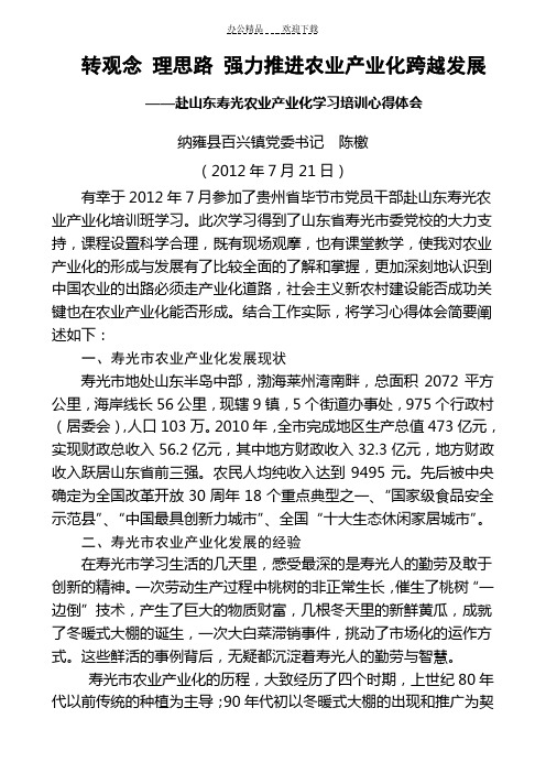 赴山东寿光学习农业产业化学习心得体会