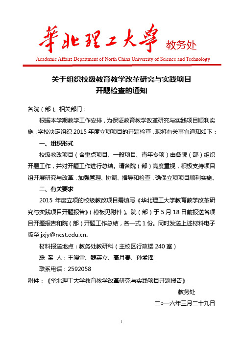 关于组织校级教育教学改革研究与实践项目开题工作的通知