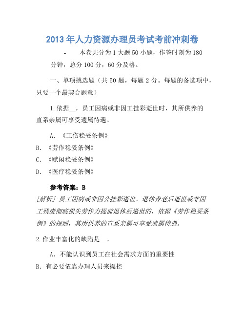 2013年人力资源管理员考试考前冲刺卷