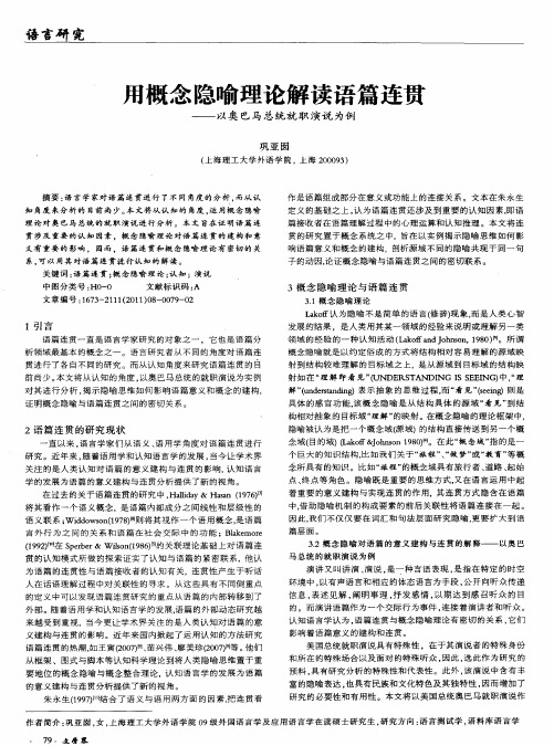 用概念隐喻理论解读语篇连贯——以奥巴马总统就职演说为例