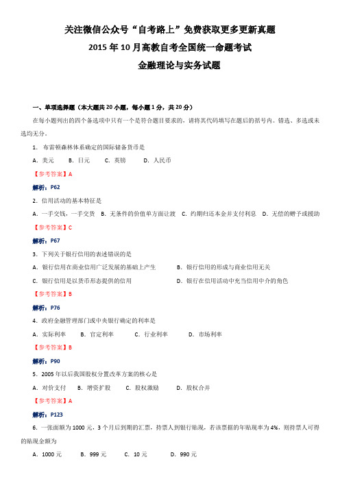 全国2015年10月高教自考金融理论与实务试题及答案