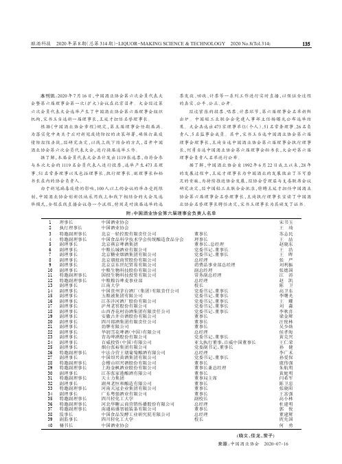 中国酒业协会第六届理事会负责人名单