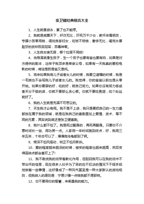 张卫健经典格言大全