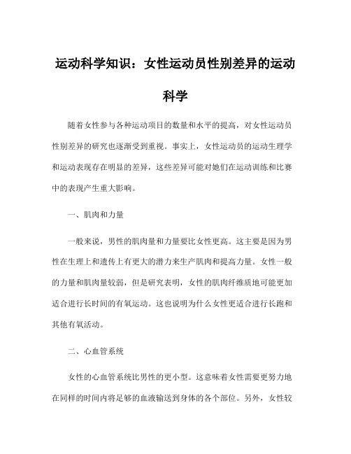 运动科学知识：女性运动员性别差异的运动科学