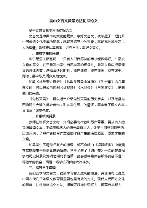 高中文言文教学方法初探论文